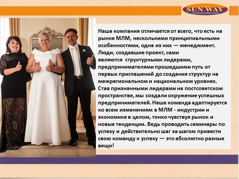 Наша компания отличается от всего, что есть на рынке МЛМ, несколькими принципиальными особенностями, одна